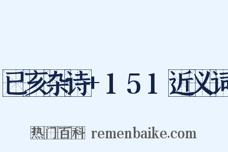 已亥杂诗+151近义词是什么意思的图片